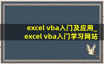 excel vba入门及应用_excel vba入门学习网站推荐